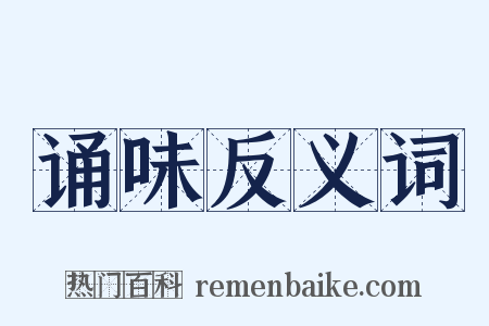 诵味反义词是什么意思的图片